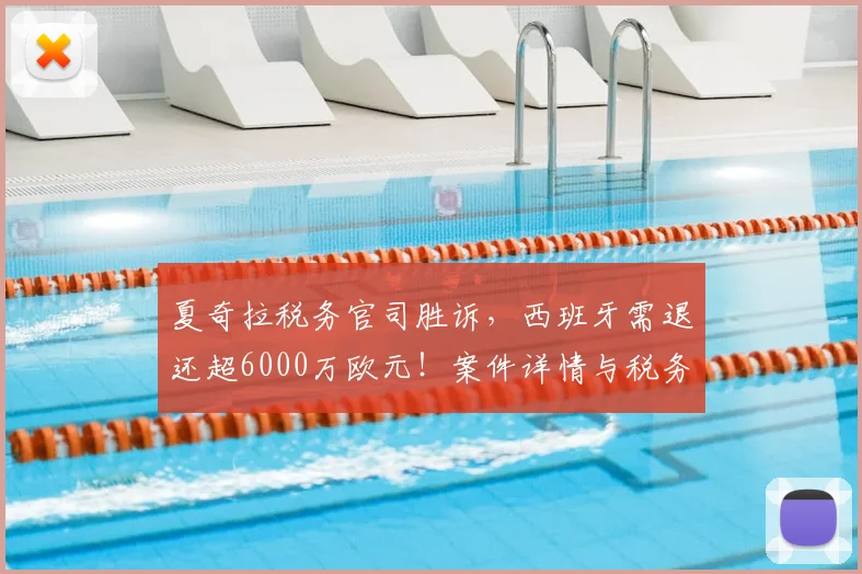 夏奇拉税务官司胜诉，西班牙需退还超6000万欧元！案件详情与税务规划启示